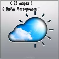 Открытка 23 марта день метеоролога