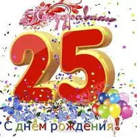 Открытка 25 лет  девушке