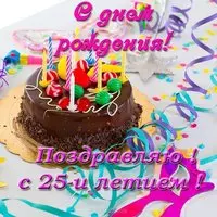 Открытка 25 лет день рождения