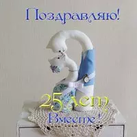 Открытка 25 лет совместной жизни