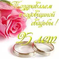 Открытка 25 лет свадьбы