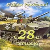 Открытка 28 лет
