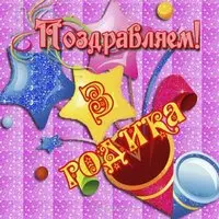 Открытка 3 года