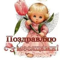Открытка 3 месяца