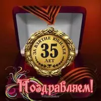 Открытка 35 лет
