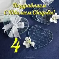 Открытка 4 года брака