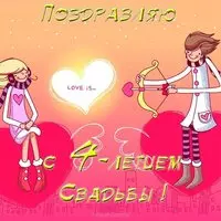 Открытка 4 года свадьбы