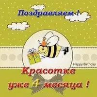 Открытка 4 месяца девочке