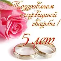 Открытка 5 лет свадьбы