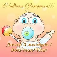 Открытка 5 месяцев дочке