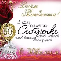 Открытка 50 лет сестре