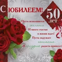 Открытка 50 лет женщине