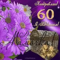 Открытка 60 лет маме