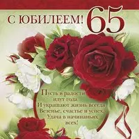 Открытка 65 лет женщине