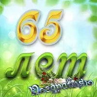 Открытка 65 лет