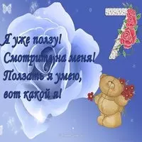 Открытка 7 месяцев