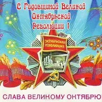 Открытка 7 октября