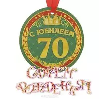 Открытка 70 лет на день рождения
