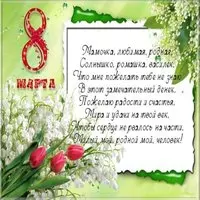 Открытка 8 марта маме