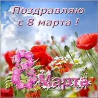 Открытка 8 марта