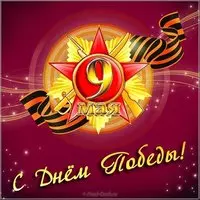 Открытка 9 мая бесплатно