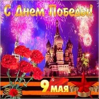 Открытка 9 мая День Победы
