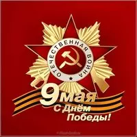 Открытка 9 мая