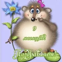 Открытка 9 мес