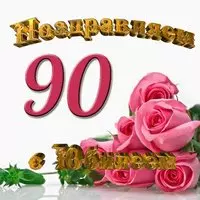 Открытка 90 лет юбилей