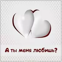 Открытка а ты меня любишь