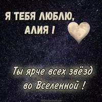 Открытка Алия я тебя люблю