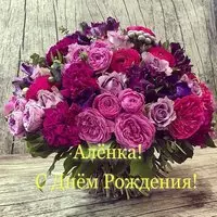 Открытка Алёнка с днём рождения