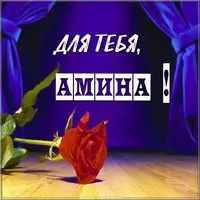 Открытка Амина это тебе