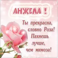 Открытка Анжеле