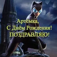 Открытка Артемка с днем рождения