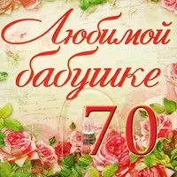 Открытка бабушке 70 лет