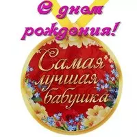 Открытка бабушке на 80 лет