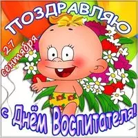 Открытка бесплатная ко дню воспитателя