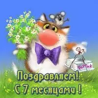 Открытка бесплатная на 7 месяцев мальчику