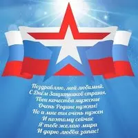 Открытка бесплатная с 23 февраля мужу