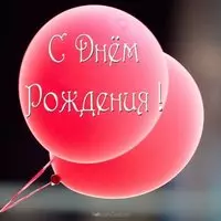 Открытка бесплатная с днем рождения мужчине с шариками