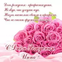 Открытка бесплатная с днем рождения женщине Инне