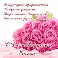 Открытка бесплатная с днем рождения женщине Жанне