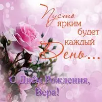 Открытка бесплатная с днём рождения Вера