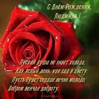 Открытка бесплатная с днём рождения женщине Людмиле