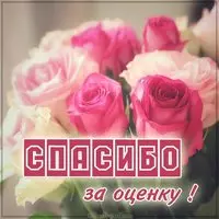 Открытка бесплатная спасибо за оценку