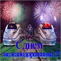 Открытка бесплатно с днём железнодорожника