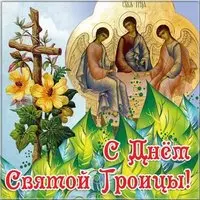 Открытка бесплатно со Святой Троицей