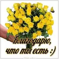 Открытка благодарю что ты есть