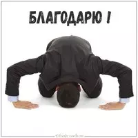 Открытка благодарю прикольная